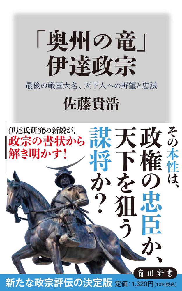 奥州の竜」 伊達政宗 最後の戦国大名、天下人への野望と忠誠」佐藤貴浩