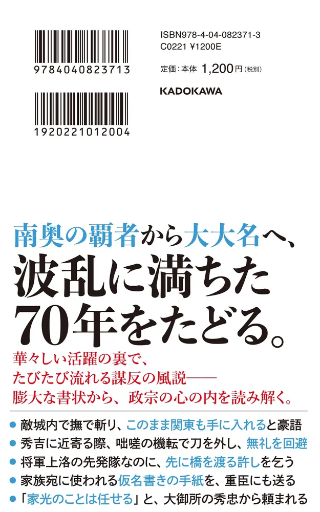 奥州の竜」 伊達政宗 最後の戦国大名、天下人への野望と忠誠」佐藤貴浩 [角川新書] - KADOKAWA