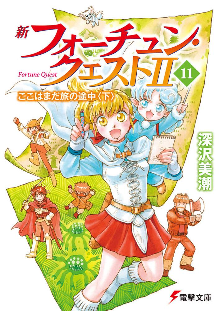 新フォーチュン・クエストII(11) ここはまだ旅の途中＜下＞」深沢美潮