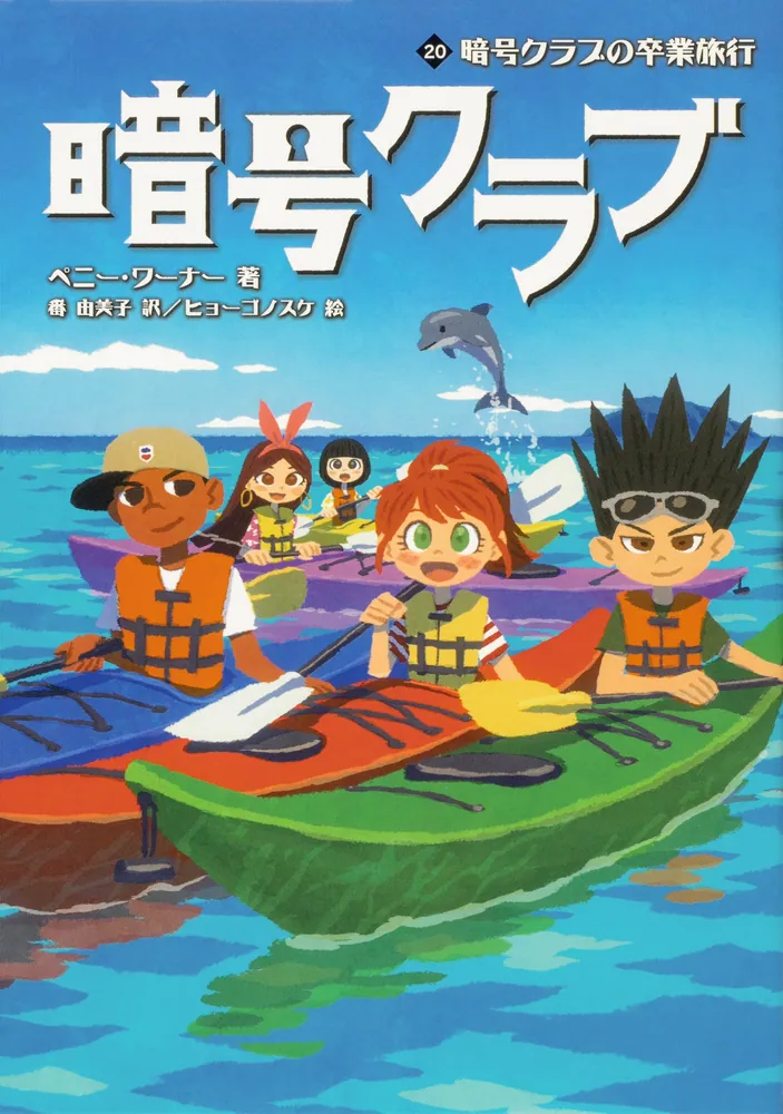 暗号クラブ 20 暗号クラブの卒業旅行」ペニー・ワーナー [児童書（海外
