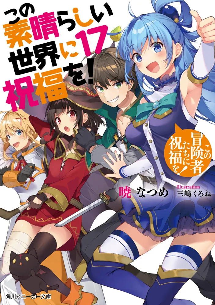 この素晴らしい世界に祝福を！１７ この冒険者たちに祝福を！」暁 ...