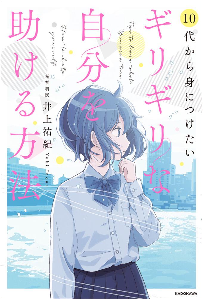 10代から身につけたい ギリギリな自分を助ける方法 井上 祐紀 生活 実用書 Kadokawa