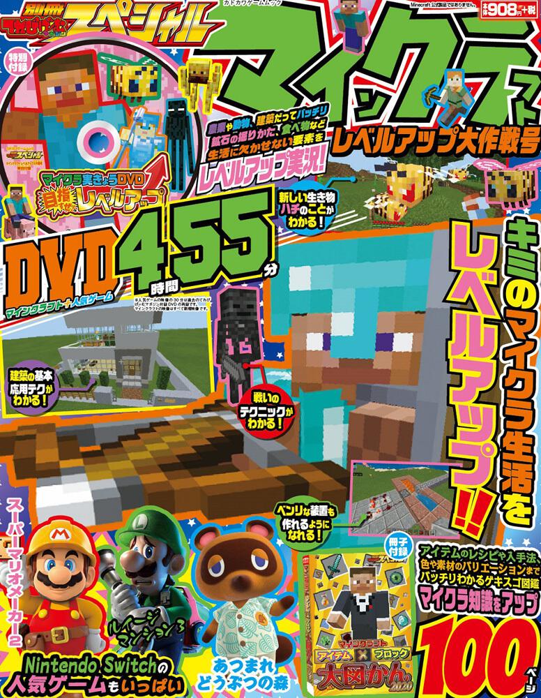 別冊てれびげーむマガジン スペシャル マインクラフト レベルアップ大作戦号 雑誌 ムック Kadokawa