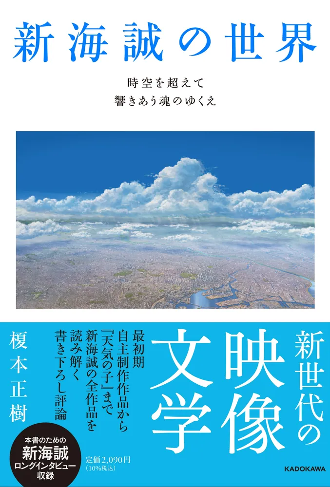 新海誠の世界 時空を超えて響きあう魂のゆくえ」榎本正樹 [文芸
