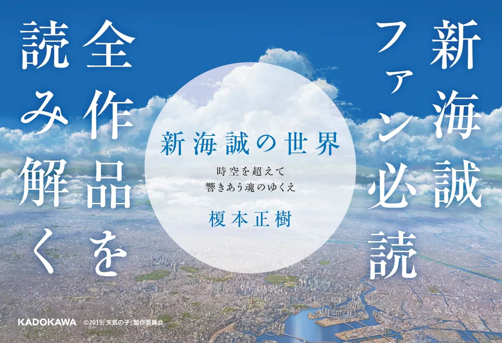 新海誠の世界 時空を超えて響きあう魂のゆくえ」榎本正樹 [文芸