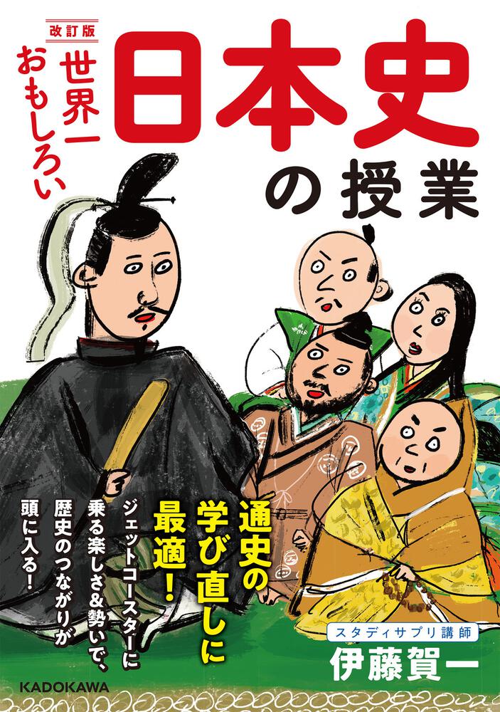 改訂版 世界一おもしろい 日本史の授業 伊藤 賀一 生活 実用書 Kadokawa