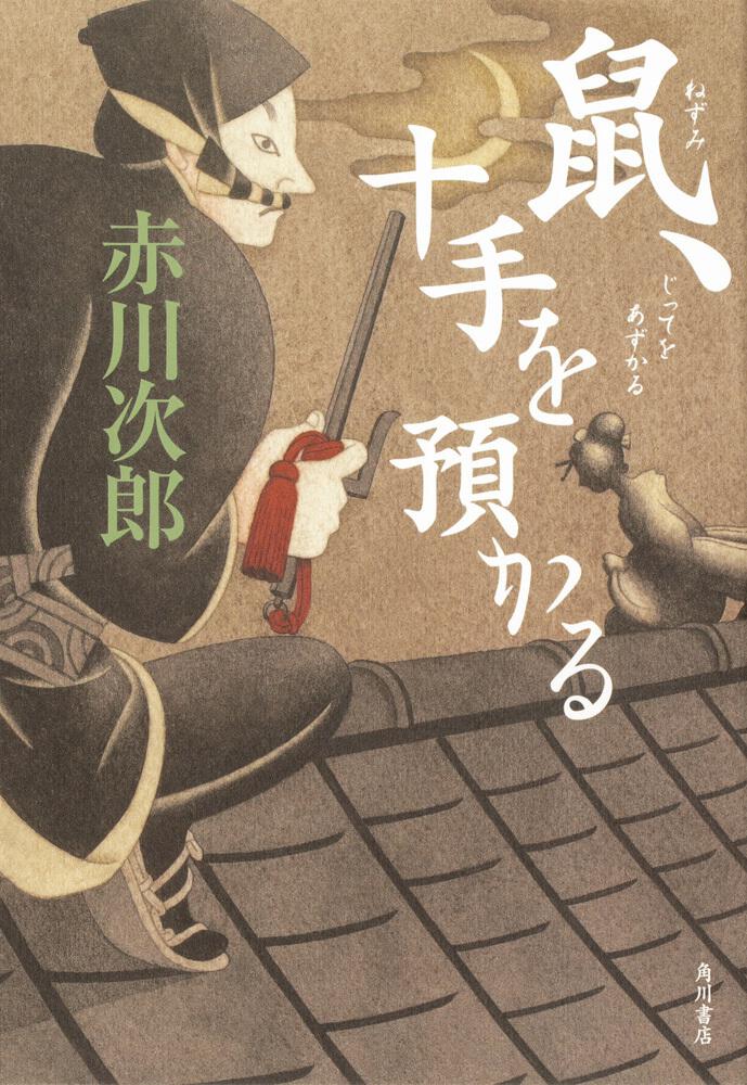 鼠 十手を預かる 赤川 次郎 文芸書 Kadokawa