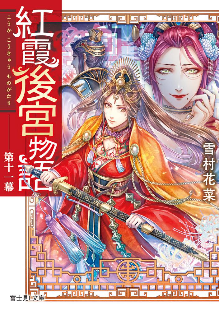 紅霞後宮物語 全14巻 ➕第零幕1〜5巻➕ 紅霞後宮物語 〜小玉伝〜全14巻