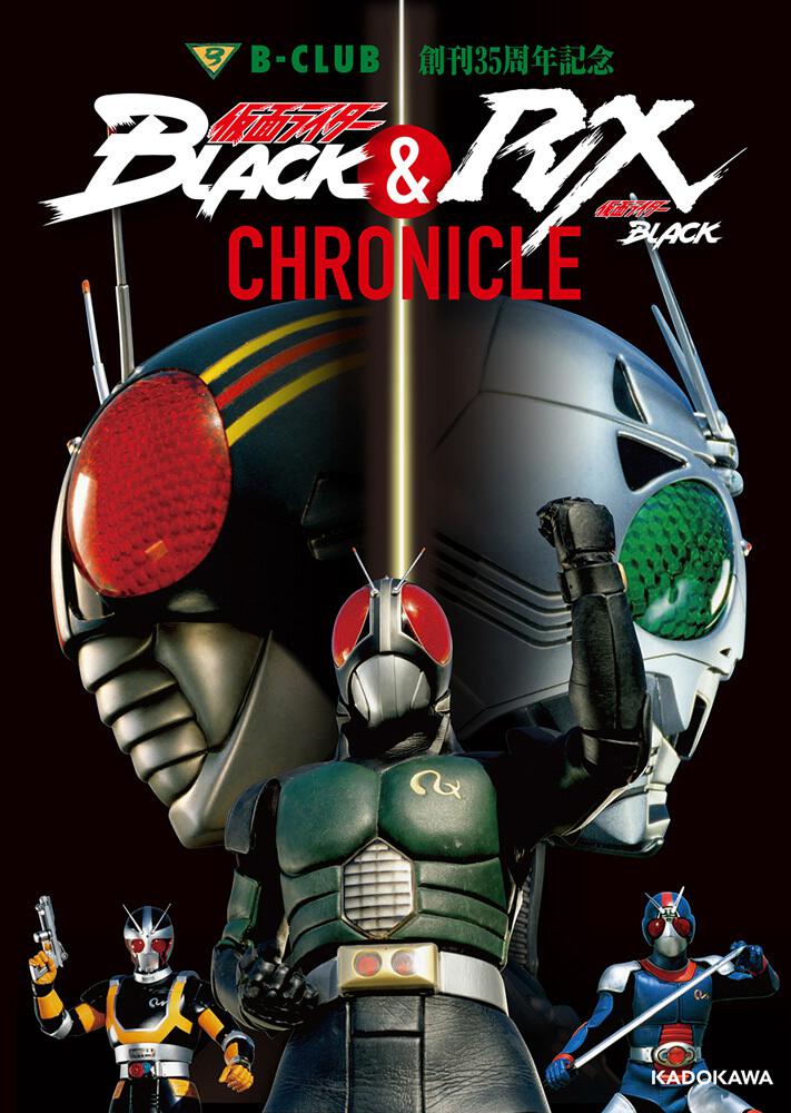 B Club創刊35周年記念 仮面ライダーblack 仮面ライダーblack Rx Chronicle コミック Kadokawa