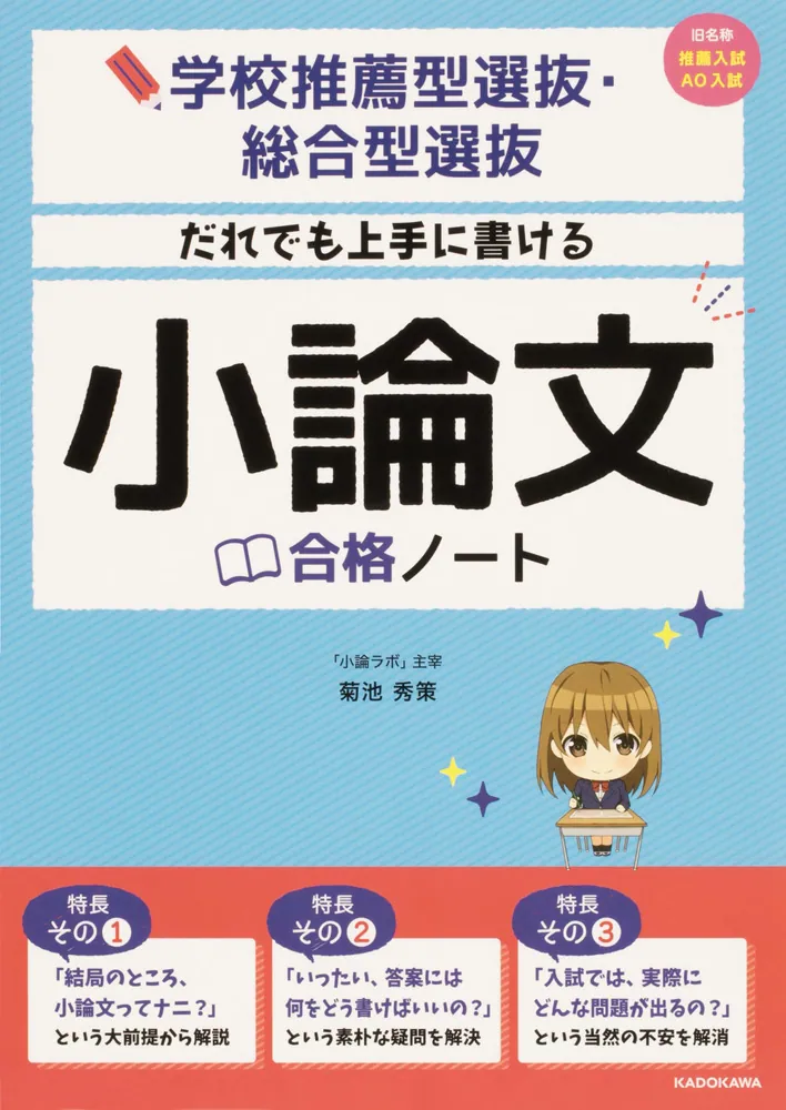 学校推薦型選抜・総合型選抜 だれでも上手に書ける 小論文合格