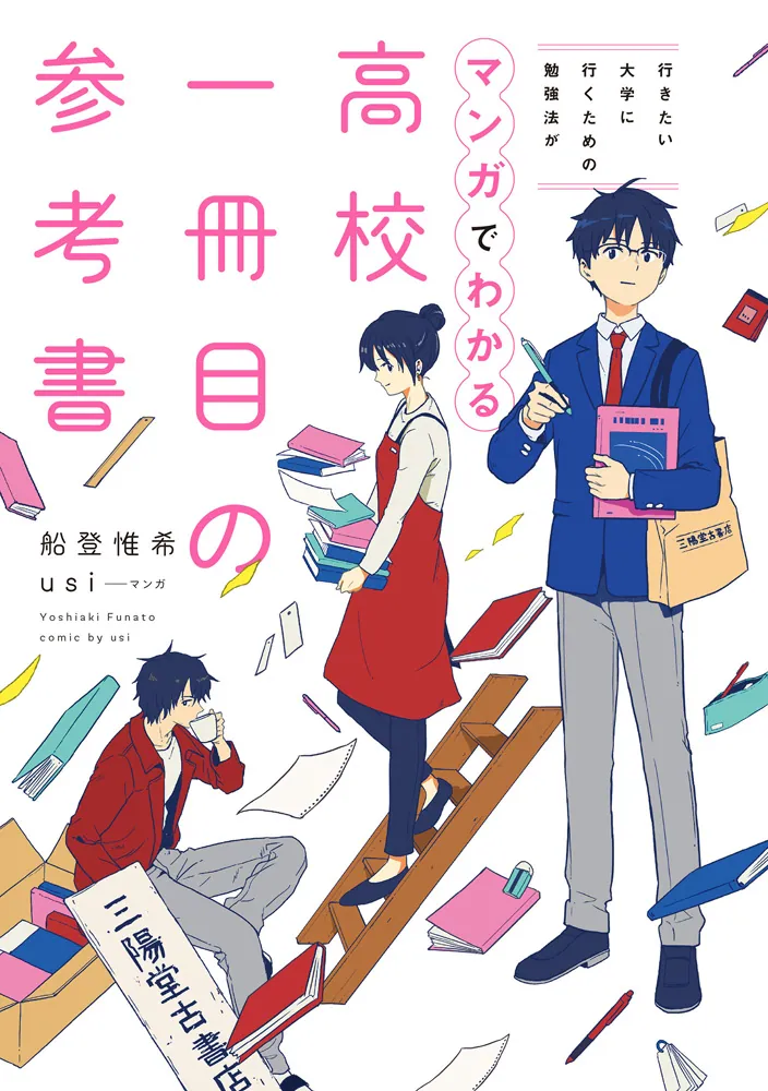 行きたい大学に行くための勉強法がマンガでわかる 高校一冊目の参考書