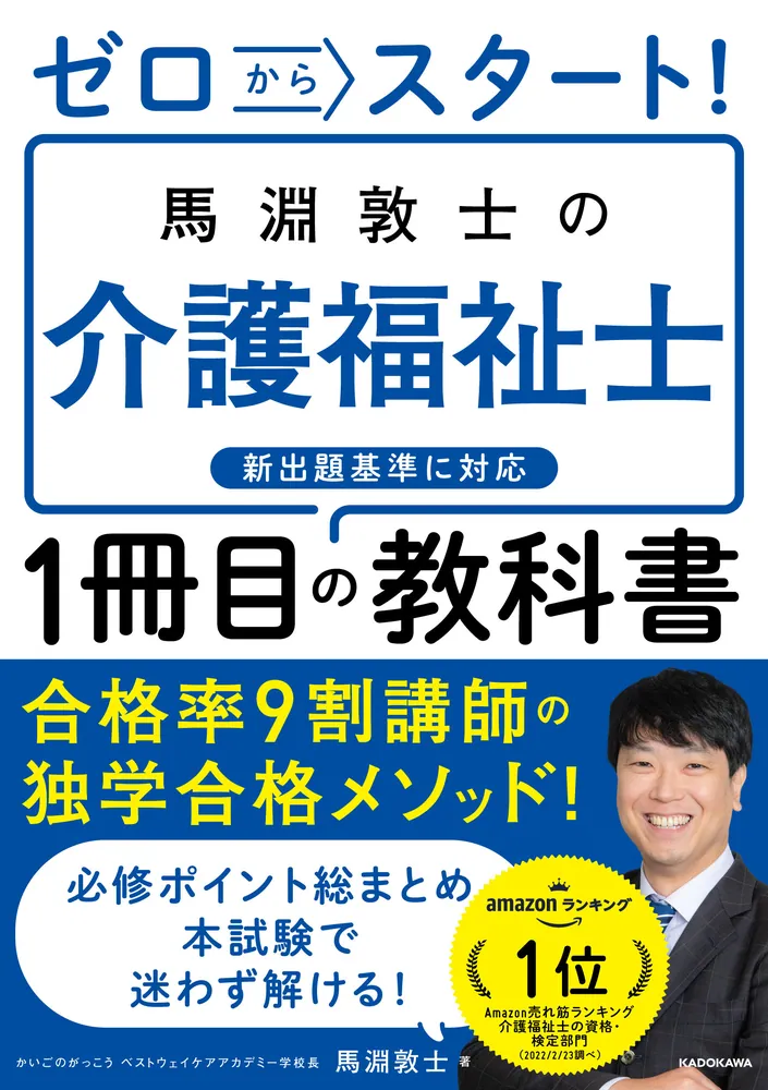 ゼロからスタート！ 馬淵敦士の介護福祉士１冊目の教科書」馬淵敦士 