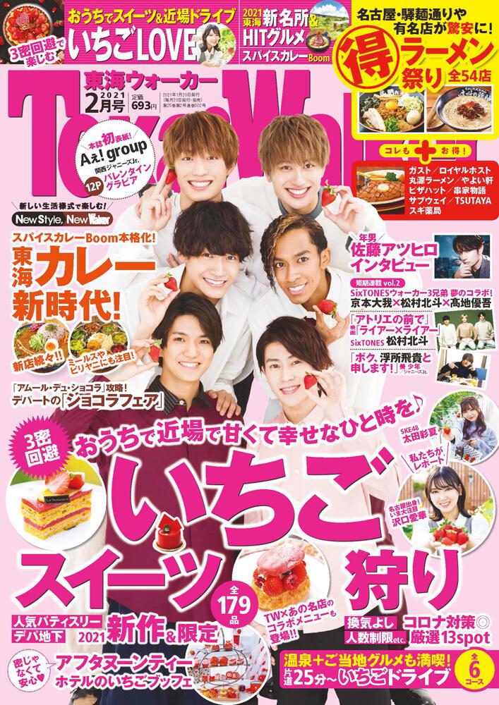 KADOKAWA　東海ウォーカー２０２１年２月号」　[東海ウォーカー]