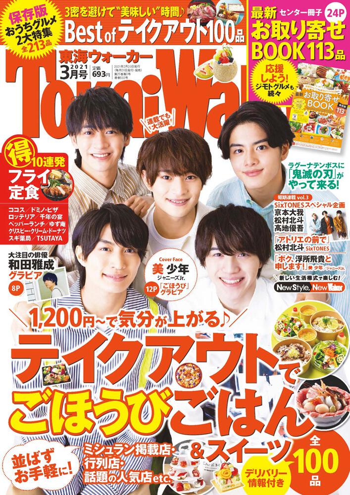 東海ウォーカー 2021年4月号 向井康二 - アート