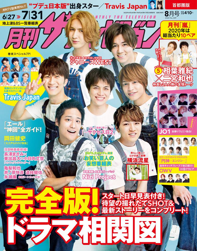 月刊ザテレビジョン 首都圏版 ２０２０年８月号 月刊ザテレビジョン Kadokawa