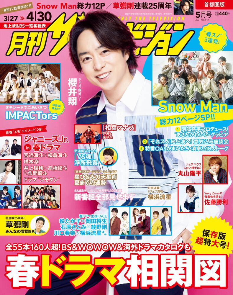 月刊ザテレビジョン 首都圏版 ２０２１年５月号」 [月刊ザテレビジョン