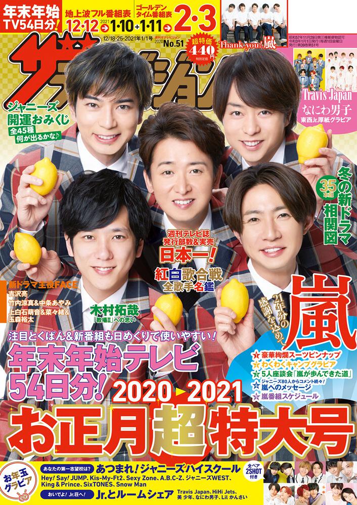 ザテレビジョン 広島 山口東 島根 鳥取版 ２０２０年１２ １８ １２ ２５ ２０２１年１ １号 雑誌 ムック Kadokawa