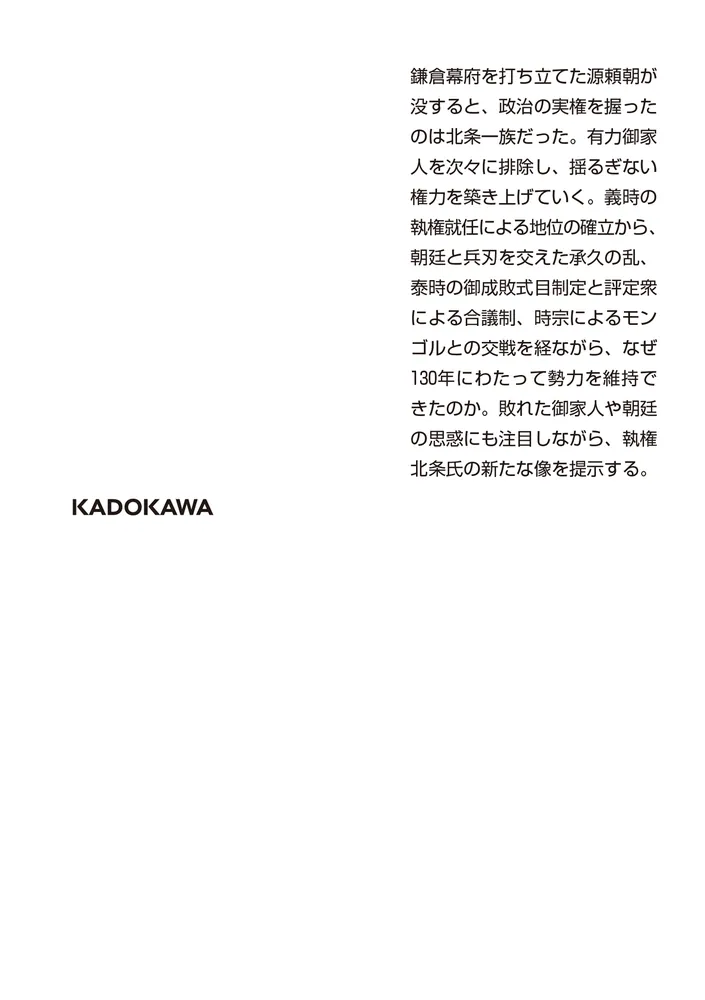 鎌倉殿と執権北条130年史」岡田清一 [角川ソフィア文庫] - KADOKAWA