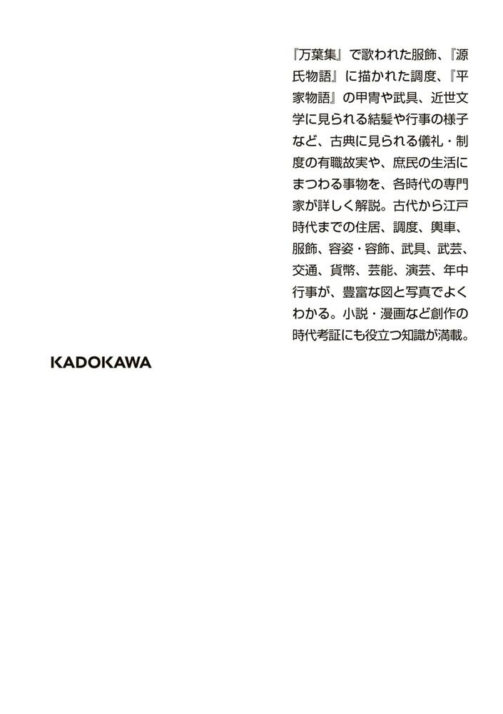 日本古典風俗辞典」室伏信助　[角川ソフィア文庫]　KADOKAWA