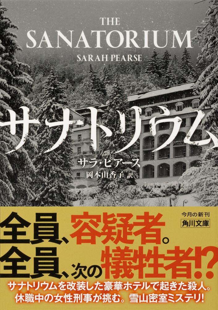 サナトリウム」サラ・ピアース [角川文庫（海外）] - KADOKAWA