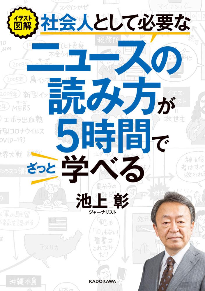 イラスト図解 社会人として必要なニュースの読み方が５時間でざっと学べる 池上 彰 一般書 Kadokawa
