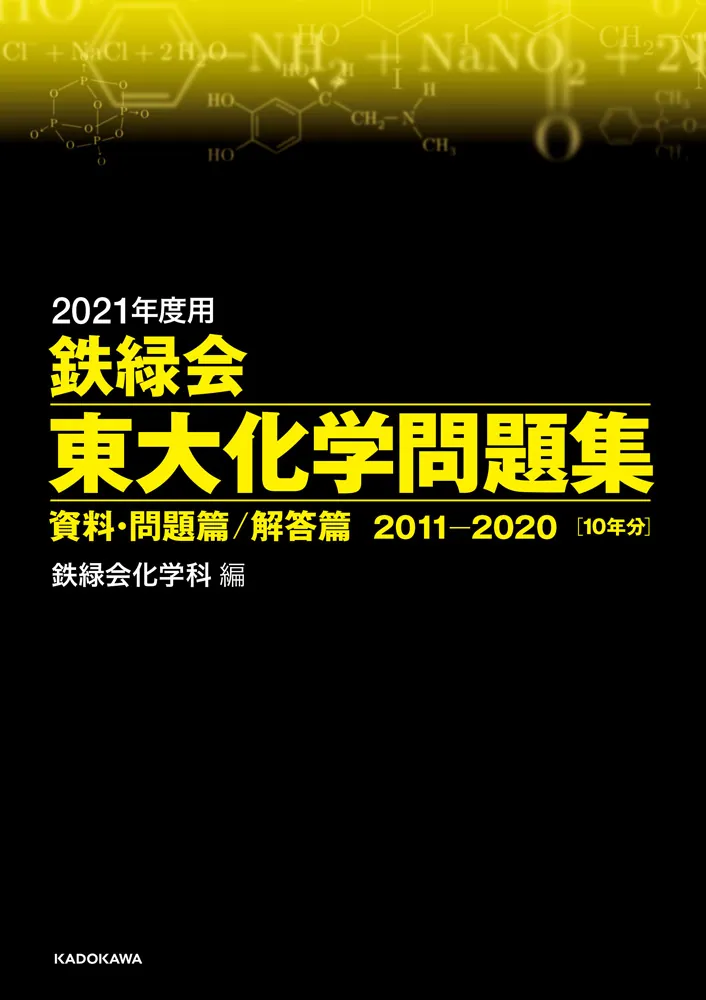 2021年度用 鉄緑会東大化学問題集 資料・問題篇／解答篇 2011-2020」鉄 