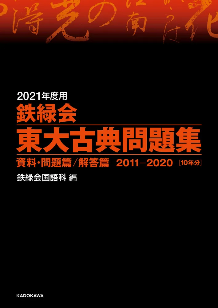 2021年度用 鉄緑会東大古典問題集 資料・問題篇／解答篇 2011-2020」鉄 