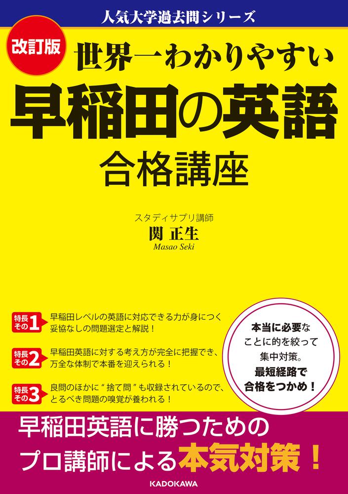 東進】『大学別演習講座 早稲田大対策長文読解 演習 横山雅彦先生』早 