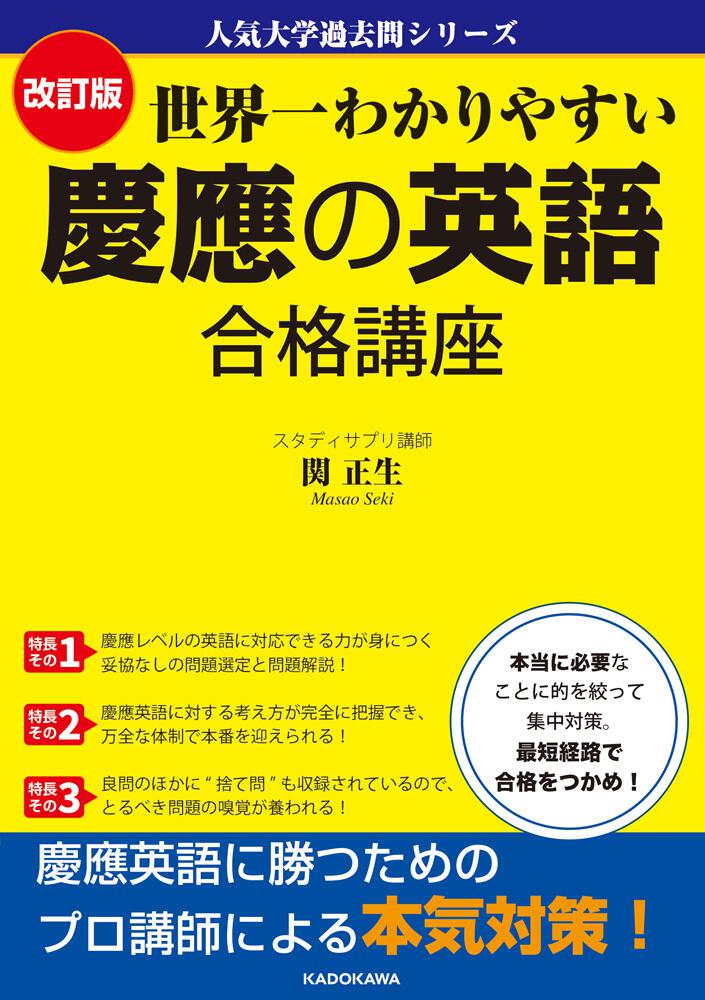 人気大学過去問シリーズ 改訂版 世界一わかりやすい 慶應の英語 合格講座 関 正生 学習参考書 Kadokawa