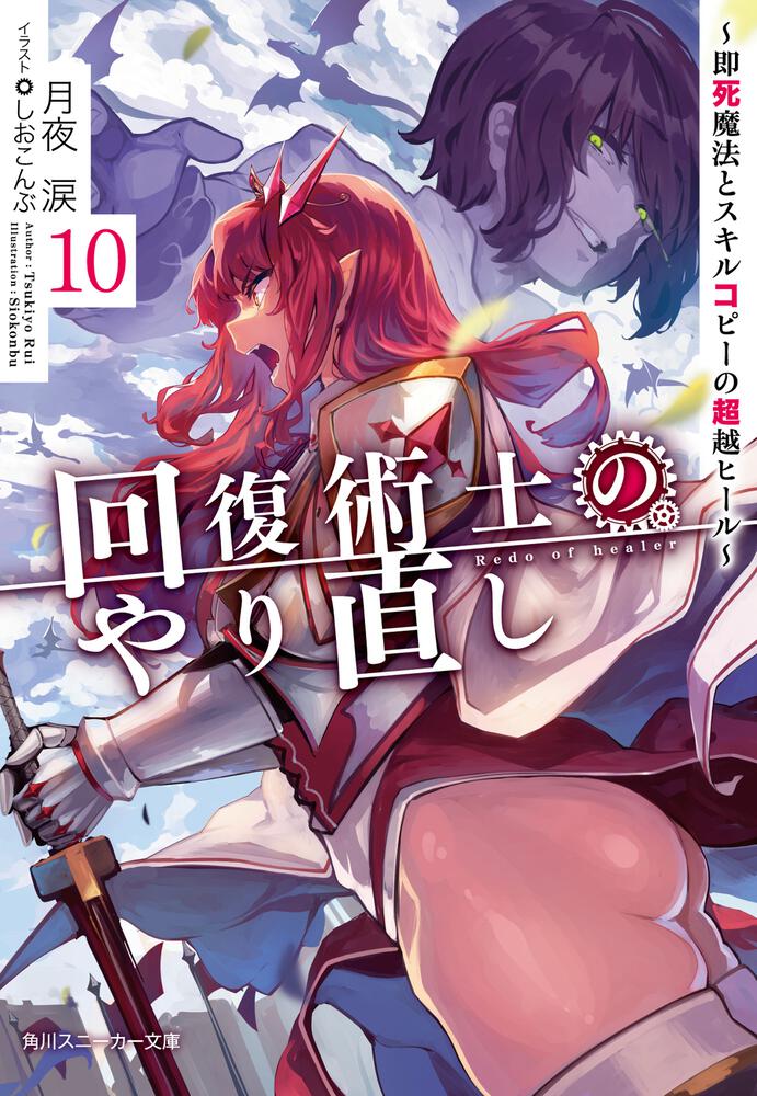 回復術士のやり直し10 ～即死魔法とスキルコピーの超越ヒール～ | 回復