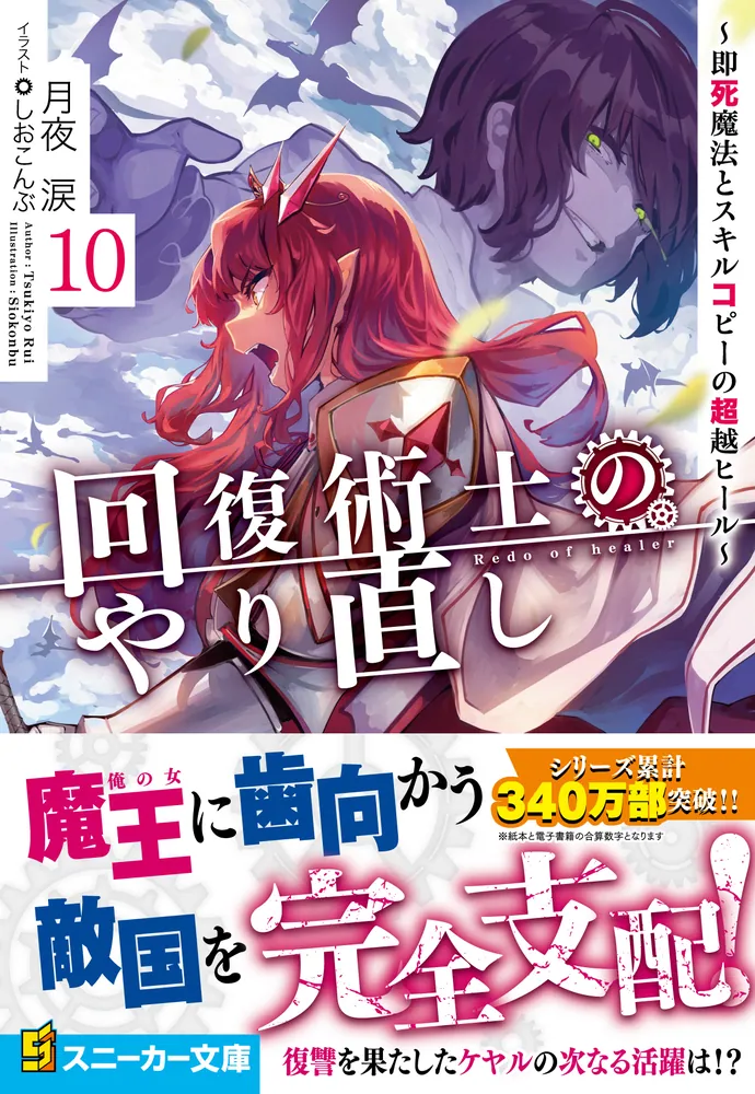 回復術士のやり直し10 ～即死魔法とスキルコピーの超越ヒール～」月夜涙 [角川スニーカー文庫] - KADOKAWA