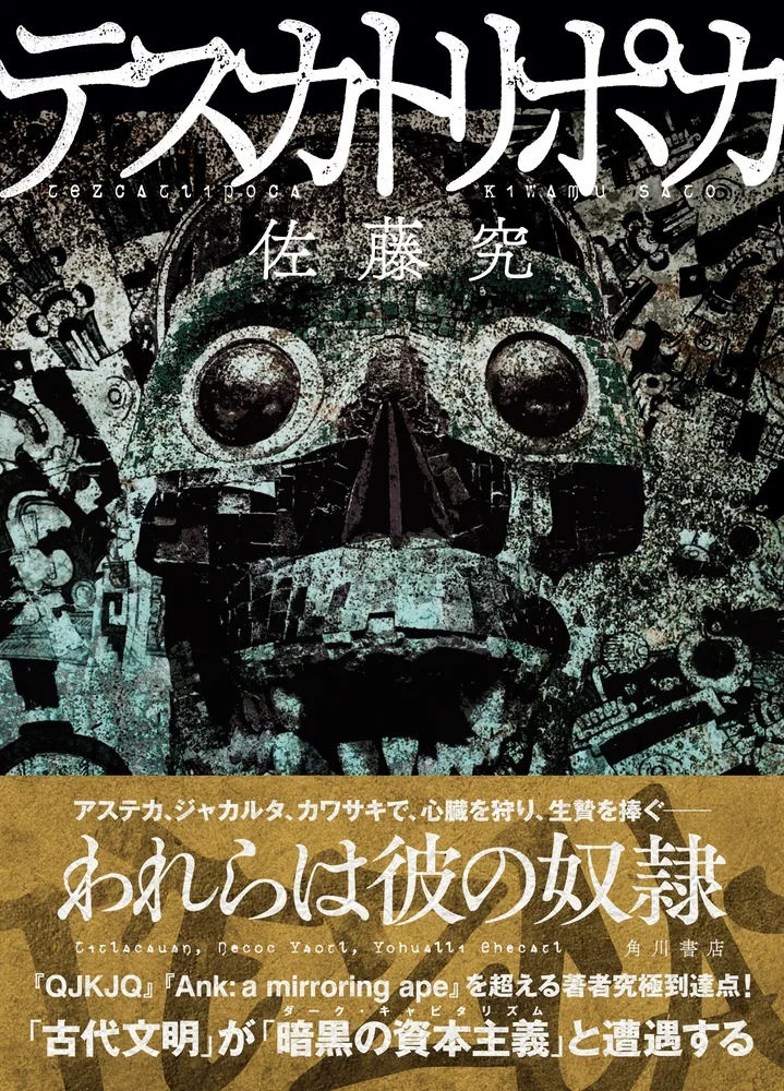 テスカトリポカ」佐藤究 [文芸書] - KADOKAWA