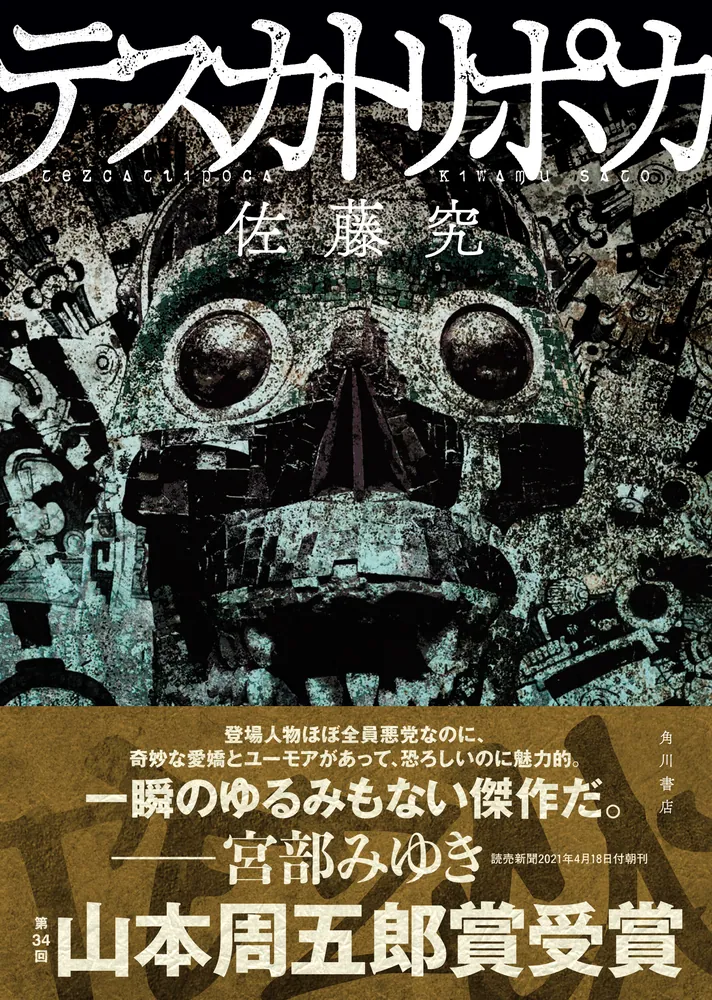 テスカトリポカ」佐藤究 [文芸書] - KADOKAWA