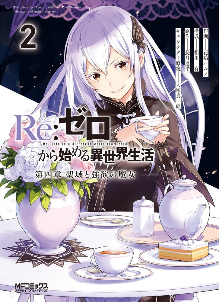 Re ゼロから始める異世界生活 第四章 聖域と強欲の魔女 ２ 書籍 月刊コミックアライブ オフィシャルサイト