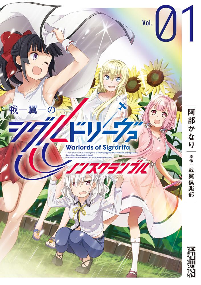 戦翼のシグルドリーヴァ ノンスクランブル １ 阿部 かなり コミック Kadokawa