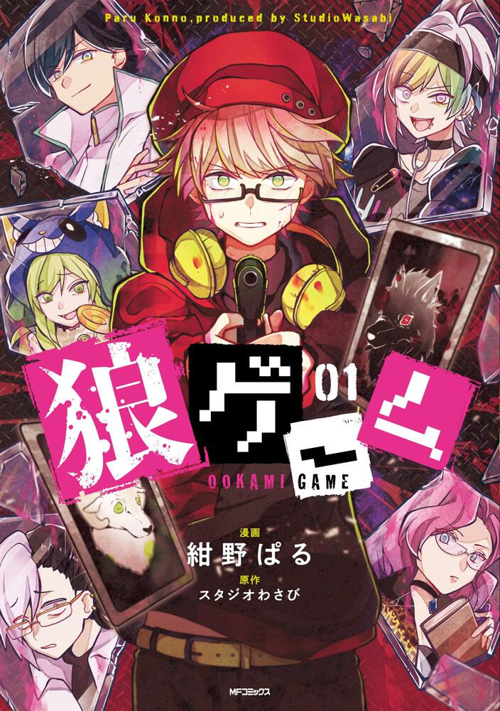 狼ゲーム 01 紺野ぱる Mfコミックス ジーンシリーズ Kadokawa
