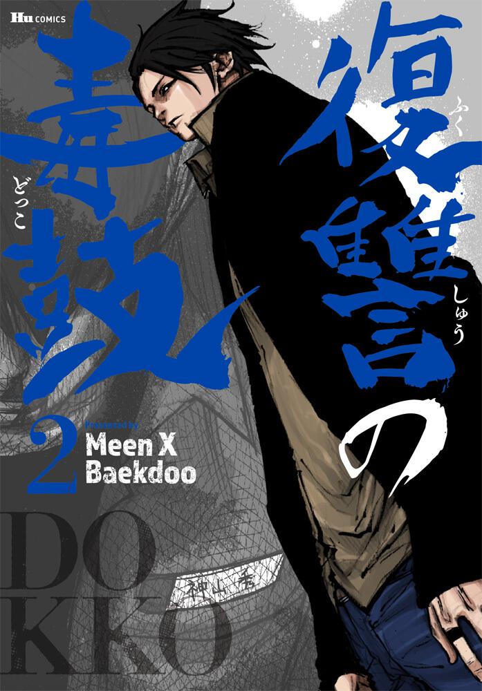 復讐の毒鼓 2 Meen X Baekdoo コミック Kadokawa