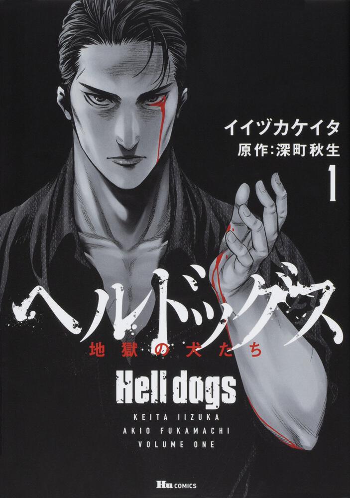 書影：ヘルドッグス 地獄の犬たち　1