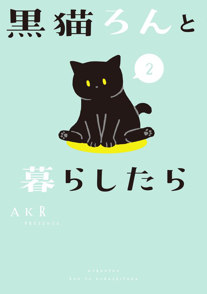 黒猫ろんと暮らしたら２ Akr 一般書 Kadokawa