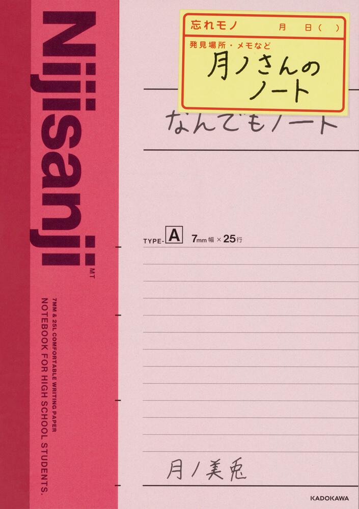 月ノさんのノート 月ノ美兎 一般書 Kadokawa