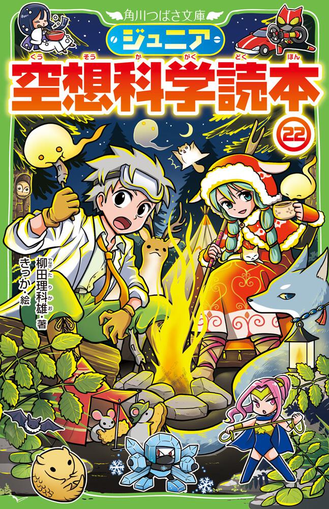 ジュニア空想科学読本22 ジュニア空想科学読本 書籍情報 ヨメルバ Kadokawa児童書ポータルサイト