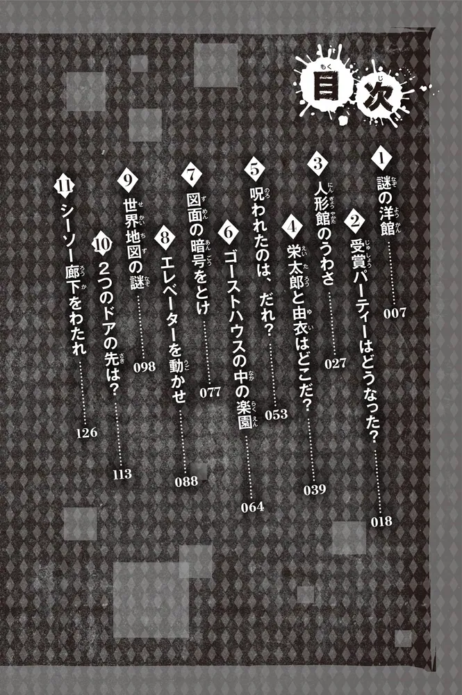 絶体絶命ゲーム10 人形館の呪いを解け!?」藤ダリオ [角川