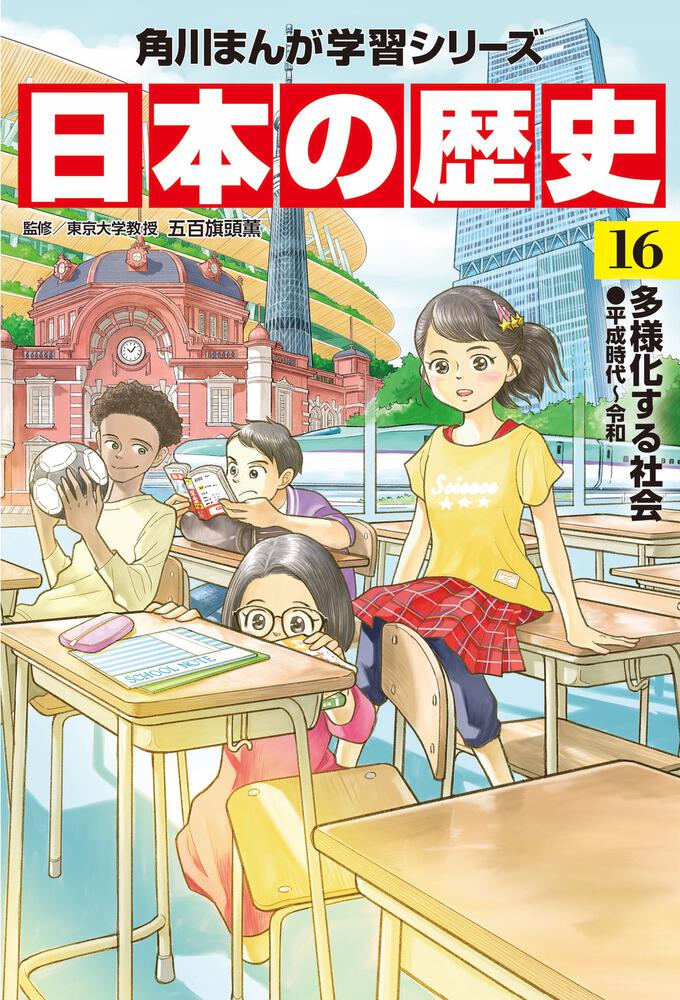 角川まんが学習シリーズ 日本の歴史 １６ 多様化する社会 平成時代～令 ...