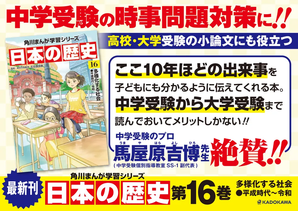 角川まんが学習シリーズ 日本の歴史 １６ 多様化する社会 平成時代～令