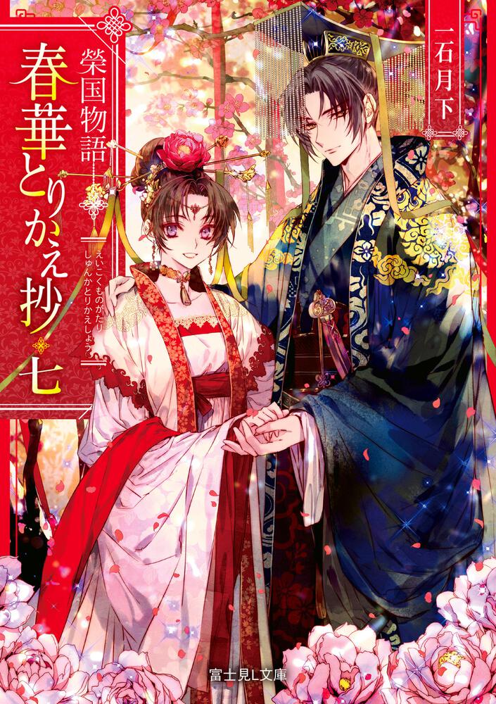 榮国物語 春華とりかえ抄 七 | 榮国物語 春華とりかえ抄 | 書籍
