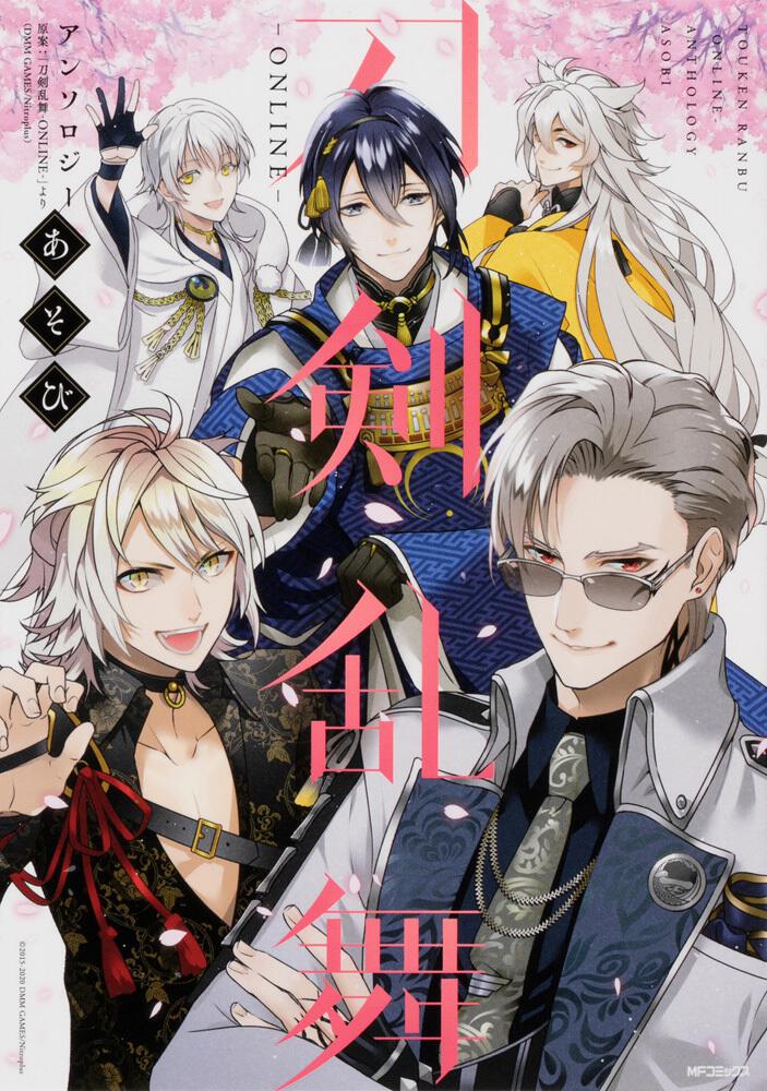 刀剣乱舞-ONLINE-アンソロジー あそび」 「刀剣乱舞-ONLINE-」より (DMM GAMES/Nitroplus)[MFコミックス ジーンシリーズ] - KADOKAWA