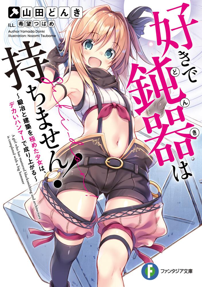 好きで鈍器は持ちません！ ～鍛冶と建築を極めた少女は、デカいハンマーで成り上がる～ 