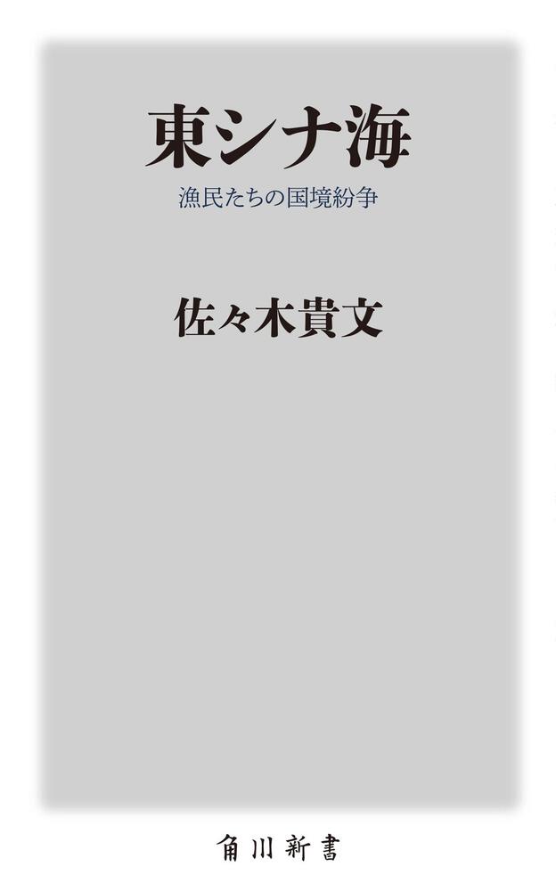 東シナ海 漁民たちの国境紛争 佐々木 貴文 角川新書 Kadokawa