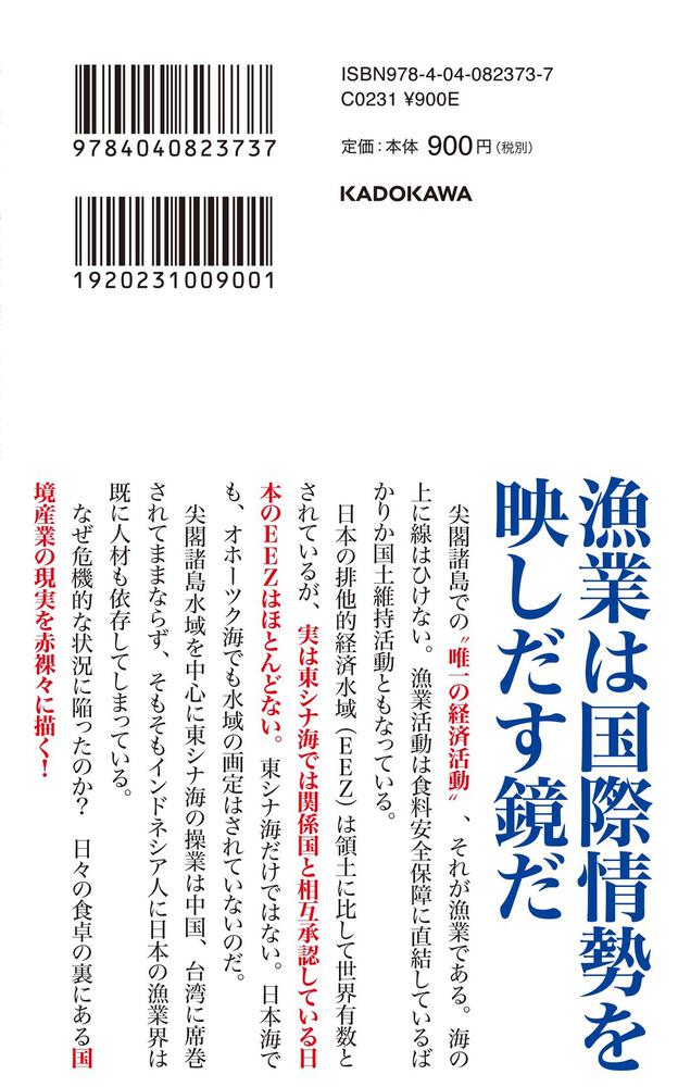 東シナ海 漁民たちの国境紛争」佐々木貴文 [角川新書] - KADOKAWA