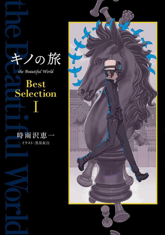 キノの旅 The Beautiful World Best Selection I 時雨沢 恵一 新文芸 Kadokawa